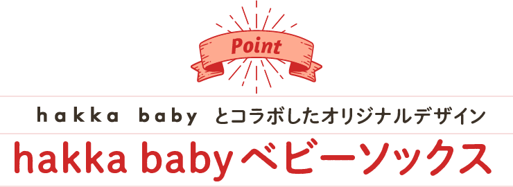 point hakka babyとコラボしたオリジナルデザイン hakka babyベビーソックス