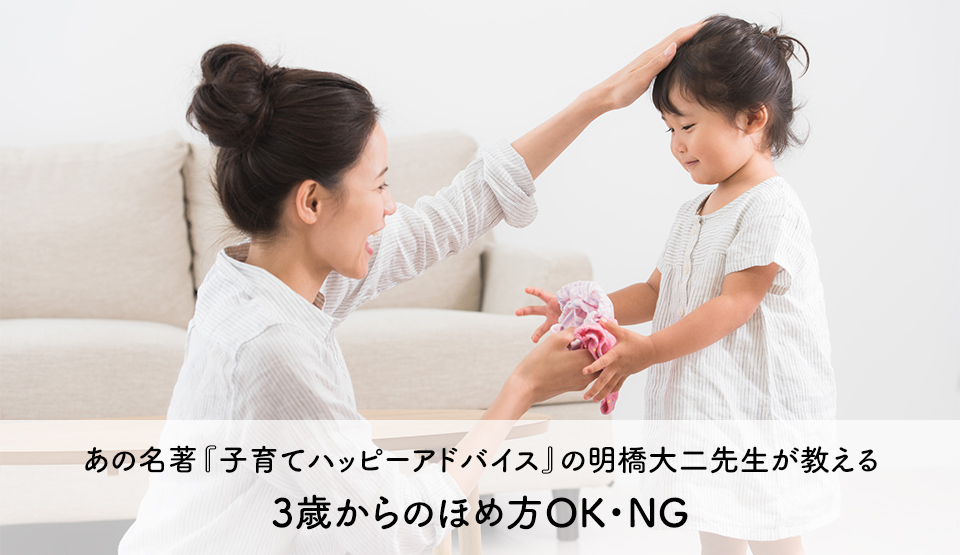 あの名著『子育てハッピーアドバイス』の明橋大二先生が教える、3歳からのほめ方OK・NG