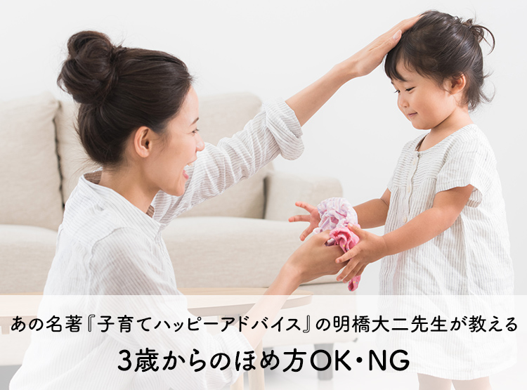 あの名著『子育てハッピーアドバイス』の明橋大二先生が教える、3歳からのほめ方OK・NG