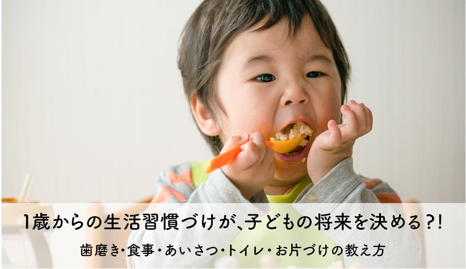 1歳からの生活習慣づけが、子どもの将来を決める！　歯磨き・食事・あいさつ・トイレ・お片づけの教え方
