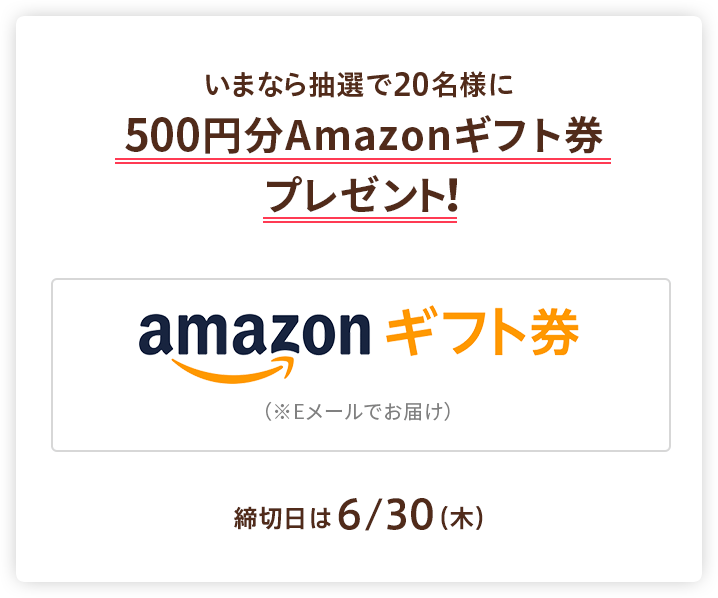 いまなら抽選で20名様に500円分Amazonギフト券プレゼント！