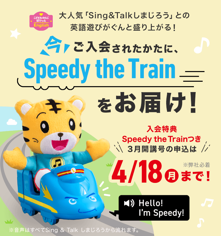 Speedy the Train紹介｜こどもちゃれんじぽけっとEnglish