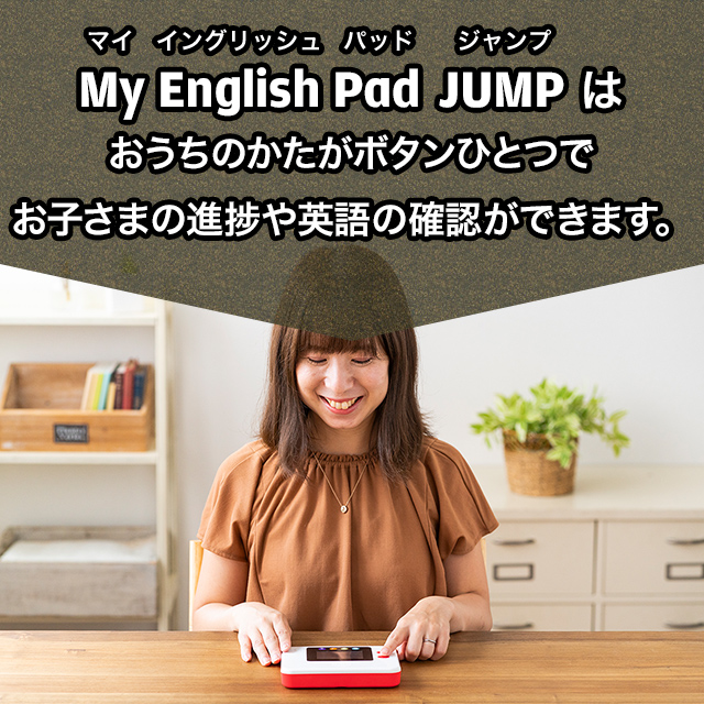 My English Pad JUMP は おうちのかたがボタンひとつで お子さまの進捗や英語の確認ができます。
