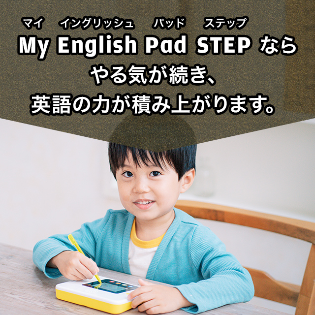 My English Pad step なら やる気が続き、英語の力が積みあがります。