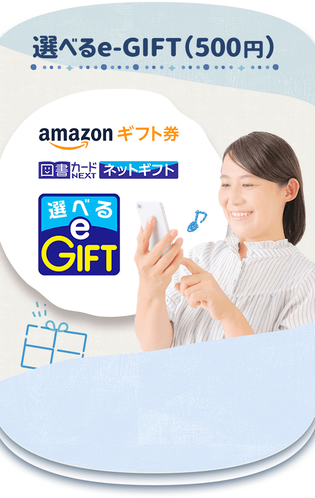 選べるe-GIFT（500円）