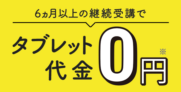 タブレット代金0円
