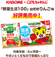 KAGOME X こどもちゃれんじ　『野菜生活１００』幼児用りんご味　好評発売中！