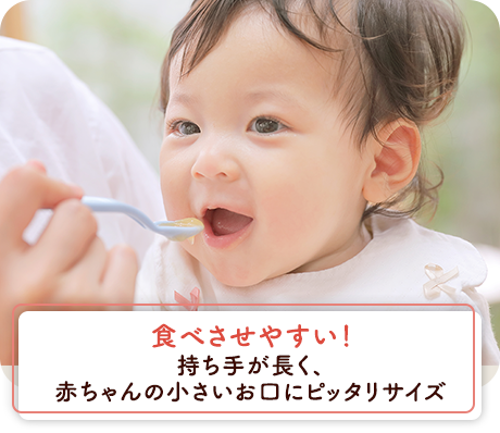 食べさせやすい！持ち手が長く、赤ちゃんの小さいお口にピッタリサイズ！