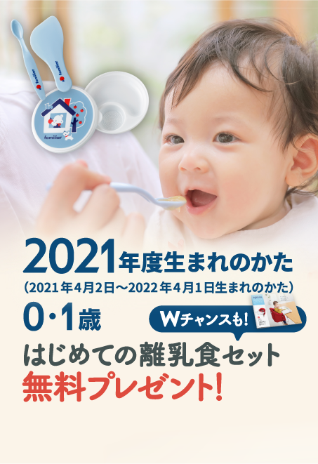 2021年度生まれのかた（2021年4月2日〜2022年4月1日生まれのかた）0〜1歳 無料プレゼント！はじめての離乳食セット