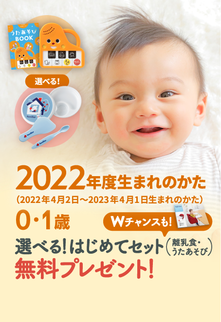 2022年度生まれのかた（2022年4月2日・2023年4月1日生まれのかた）0〜1歳 選べる！はじめてセット